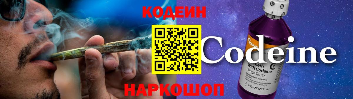 Codein Purple Drank  Вход с VPN  Кодеиновый сироп Lean Purple Drank  Кинель 