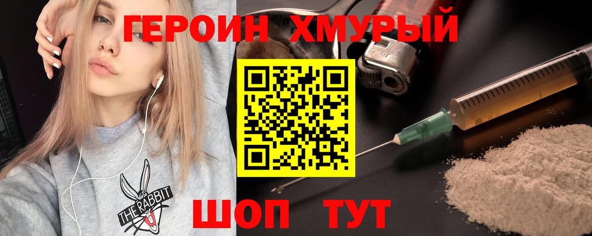 Героин хмурый Кинель